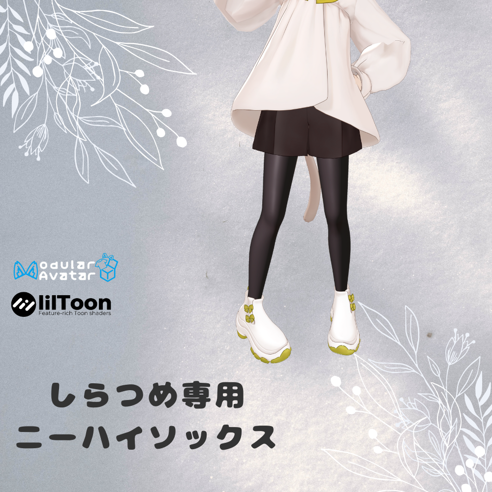 「VRC想定」しらつめ専用　ニーハイソックス