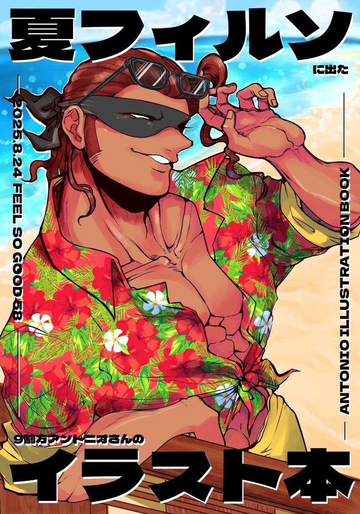 夏フィルソに出た9割方アントニオさんのイラスト本