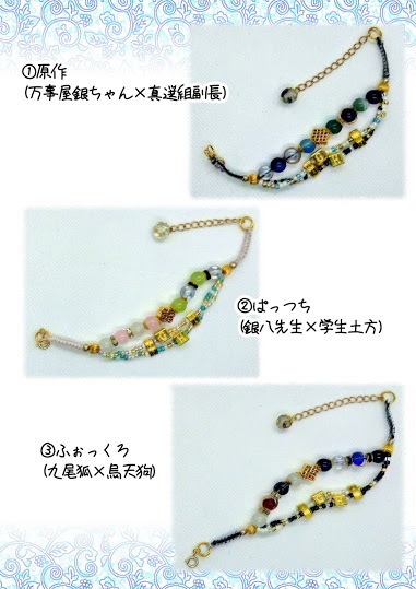 銀時×土方モチーフビーズ&天然石ブレスレット