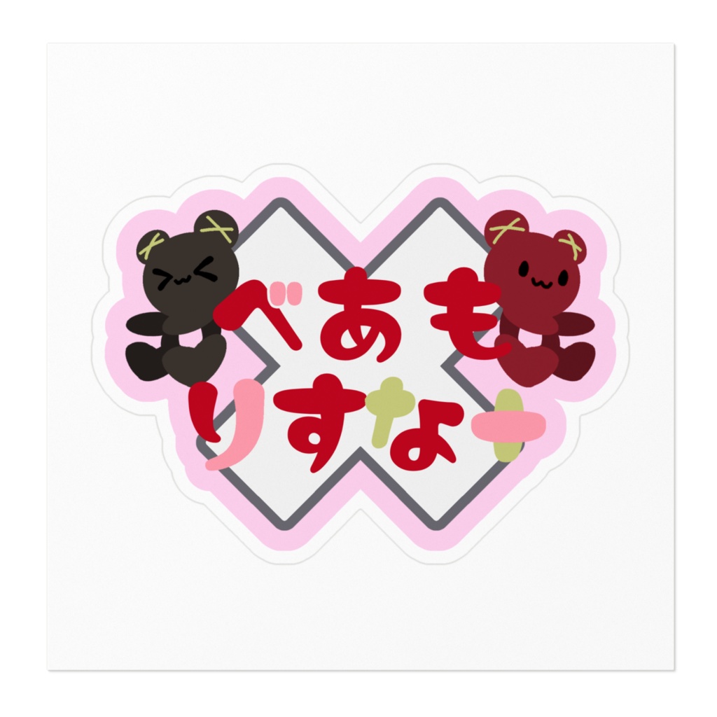 【非公式】べあもりすなーロゴ風ステッカー