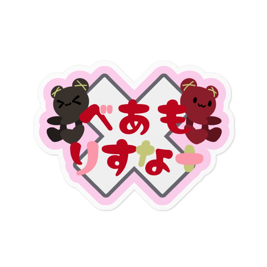 【非公式】べあもりすなーロゴ風ステッカー