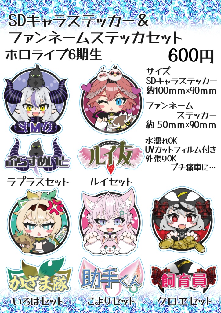 【非公式】SDキャラステッカー＆ファンネームステッカーセット6期生