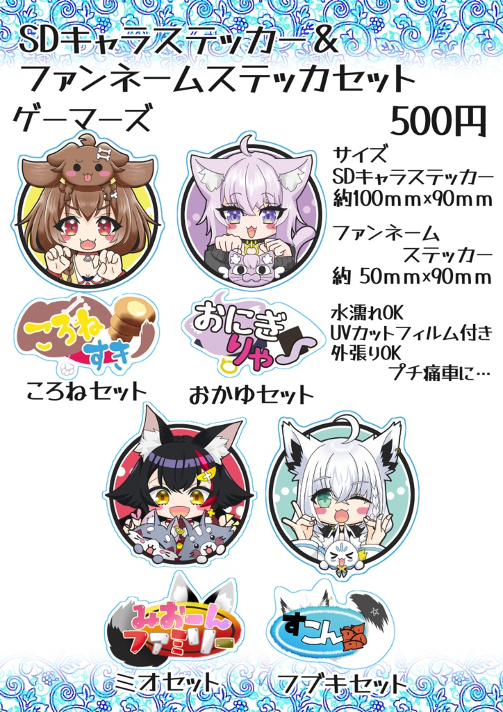 【非公式】SDキャラステッカー＆ファンネームステッカーセット　ゲーマーズ