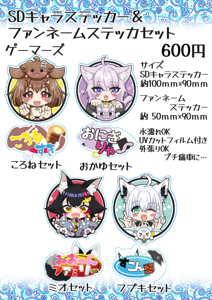 【非公式】SDキャラステッカー＆ファンネームステッカーセット　ゲーマーズ