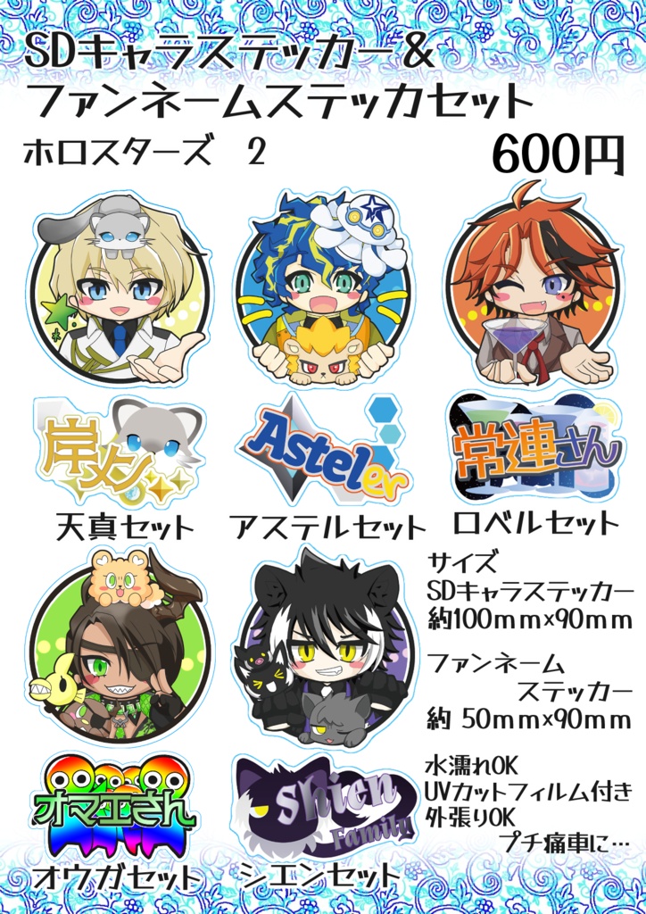 【非公式】SDキャラステッカー＆ファンネームステッカーセットホロスタ2