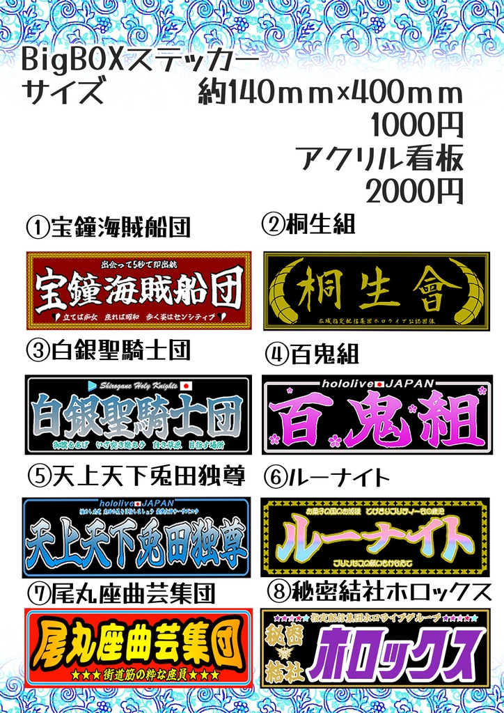 【非公式】ホロライブファンネームBigBOXステッカー、アクリル看板