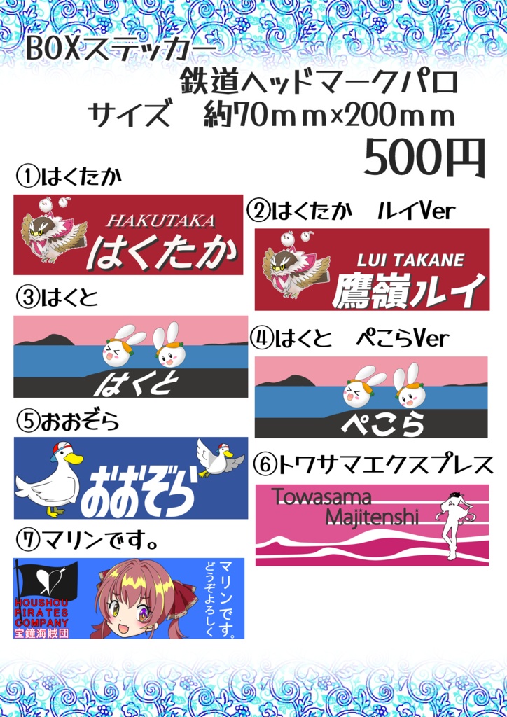【非公式】BOXステッカー　鉄道ヘッドマークパロ