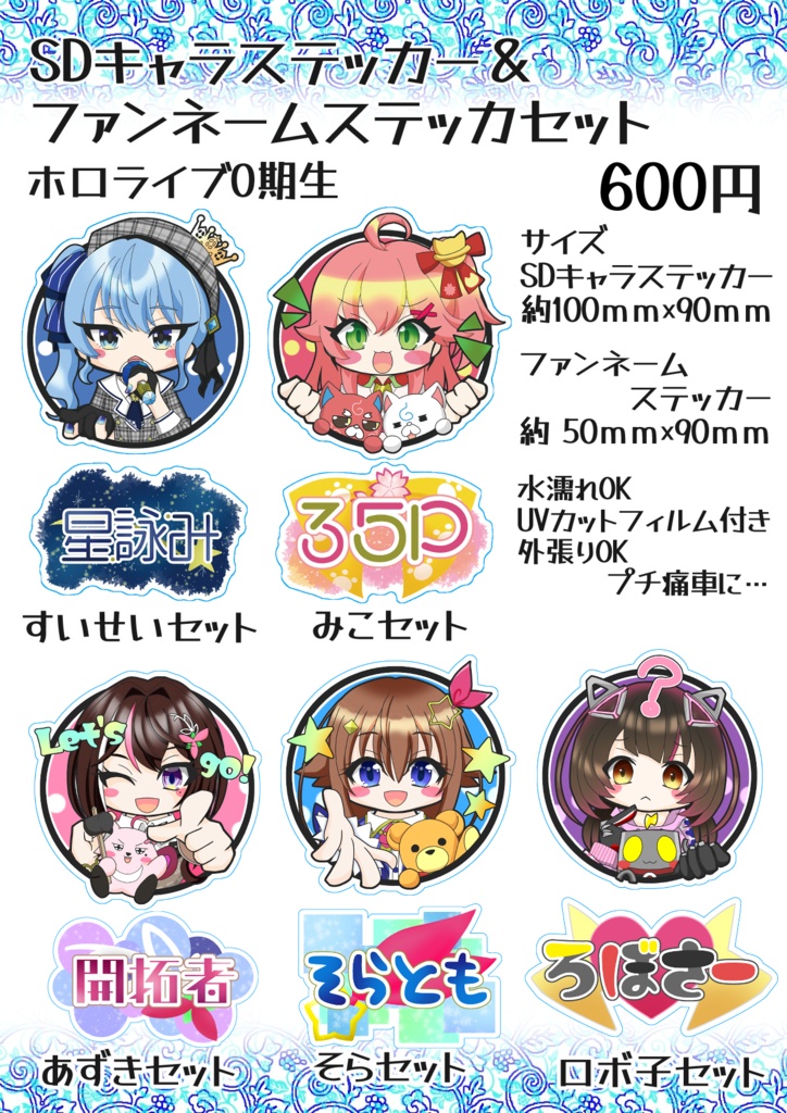 【非公式】SDキャラステッカー＆ファンネームステッカーセット0期生