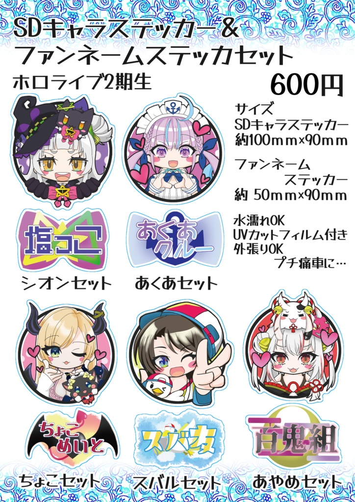 【非公式】SDキャラステッカー＆ファンネームステッカーセット2期生