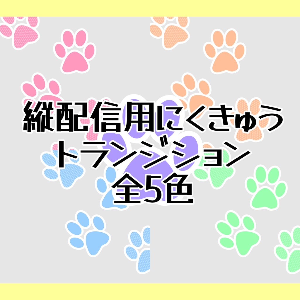 縦配信用にくきゅうトランジション