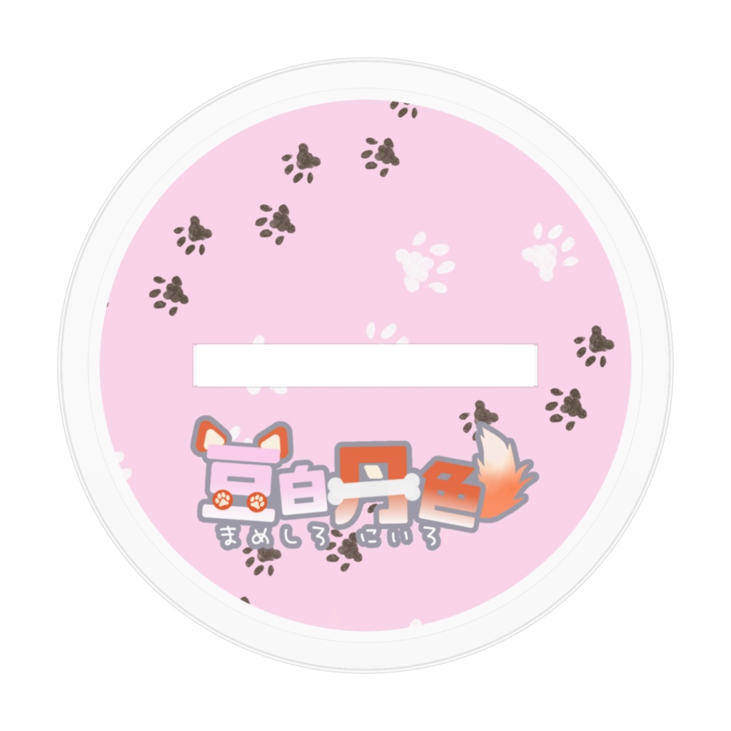 豆白丹色アクリルスタンド