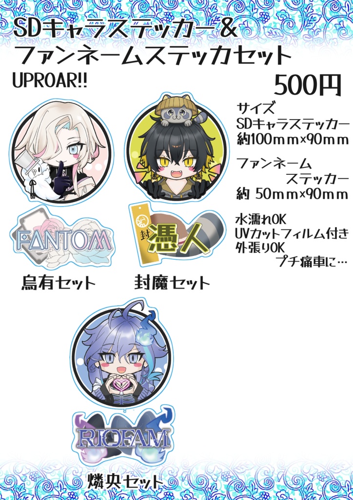 【非公式】SDキャラステッカー＆ファンネームステッカーセットUPROAR!!