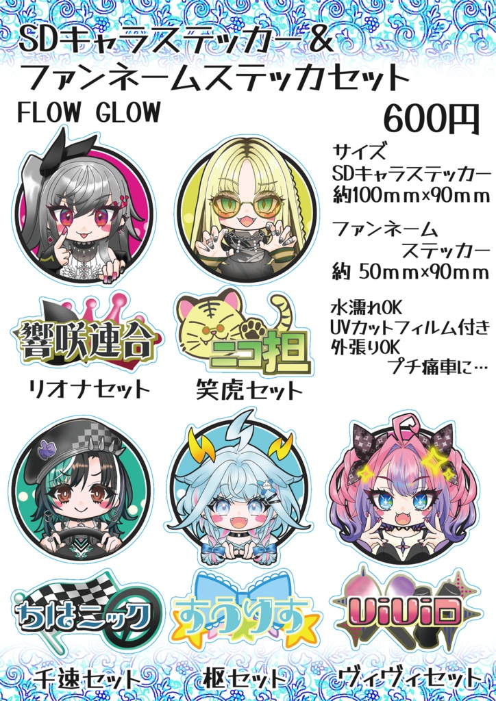 【非公式】SDキャラステッカー＆ファンネームステッカーセットFLOW GLOW