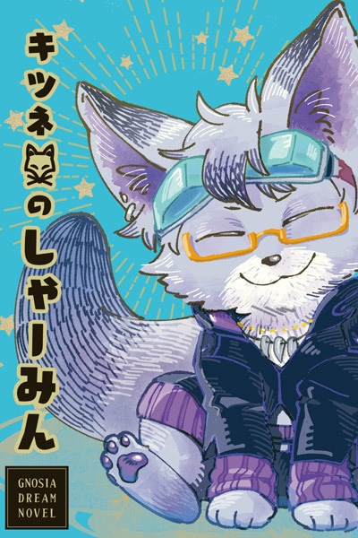 【グノーシア夢本】キツネのしゃーみん【沙明夢】(第2版)