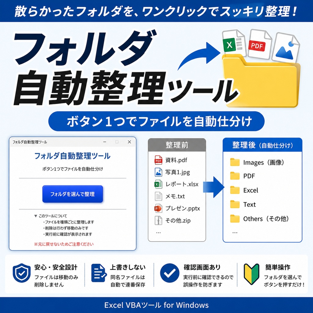 フォルダ自動整理ツール｜ボタン1つでファイル整理（Excel VBA）
