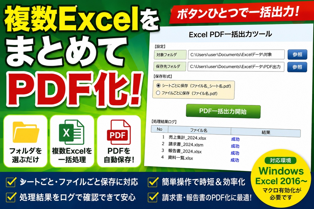Excel PDF一括出力ツール｜複数ExcelをまとめてPDF化【Excel VBA】