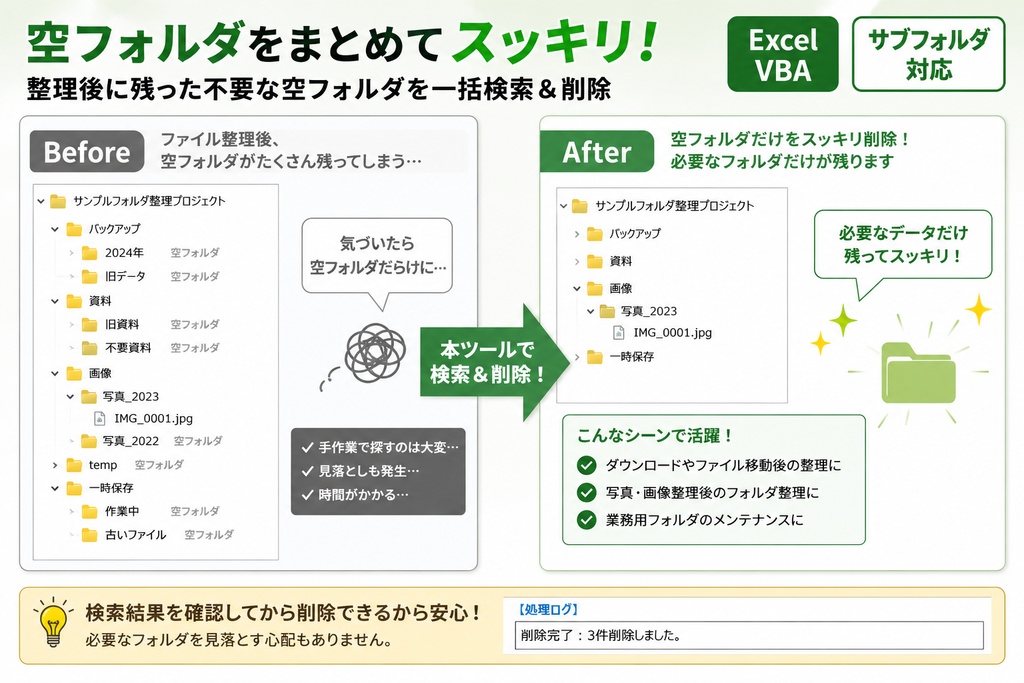 【Excel VBA】空フォルダ一括検索&削除ツール|サブフォルダ対応