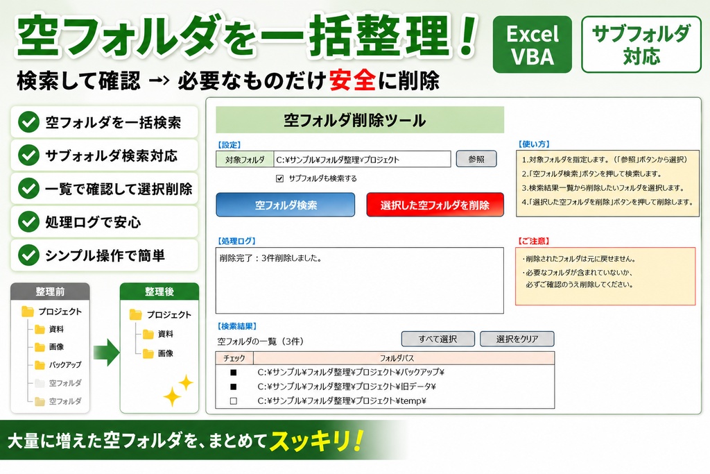 【Excel VBA】空フォルダ一括検索＆削除ツール｜サブフォルダ対応