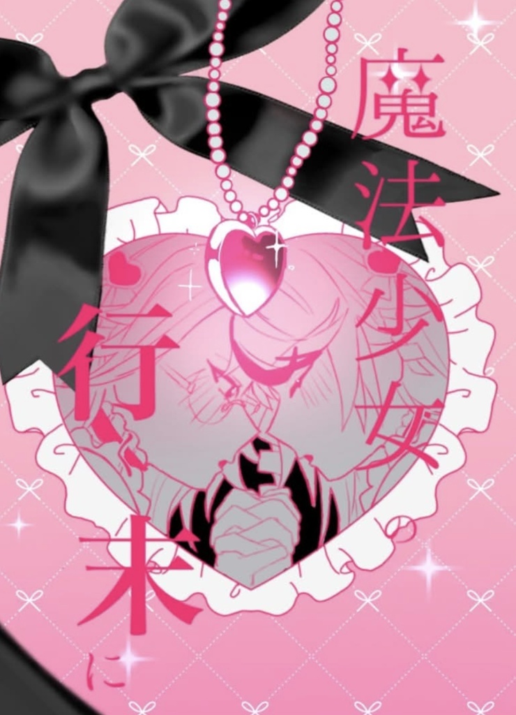 魔法少女の行く末に