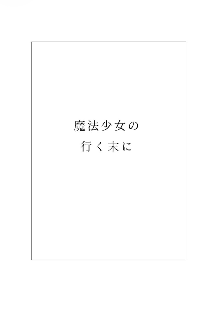 魔法少女の行く末に