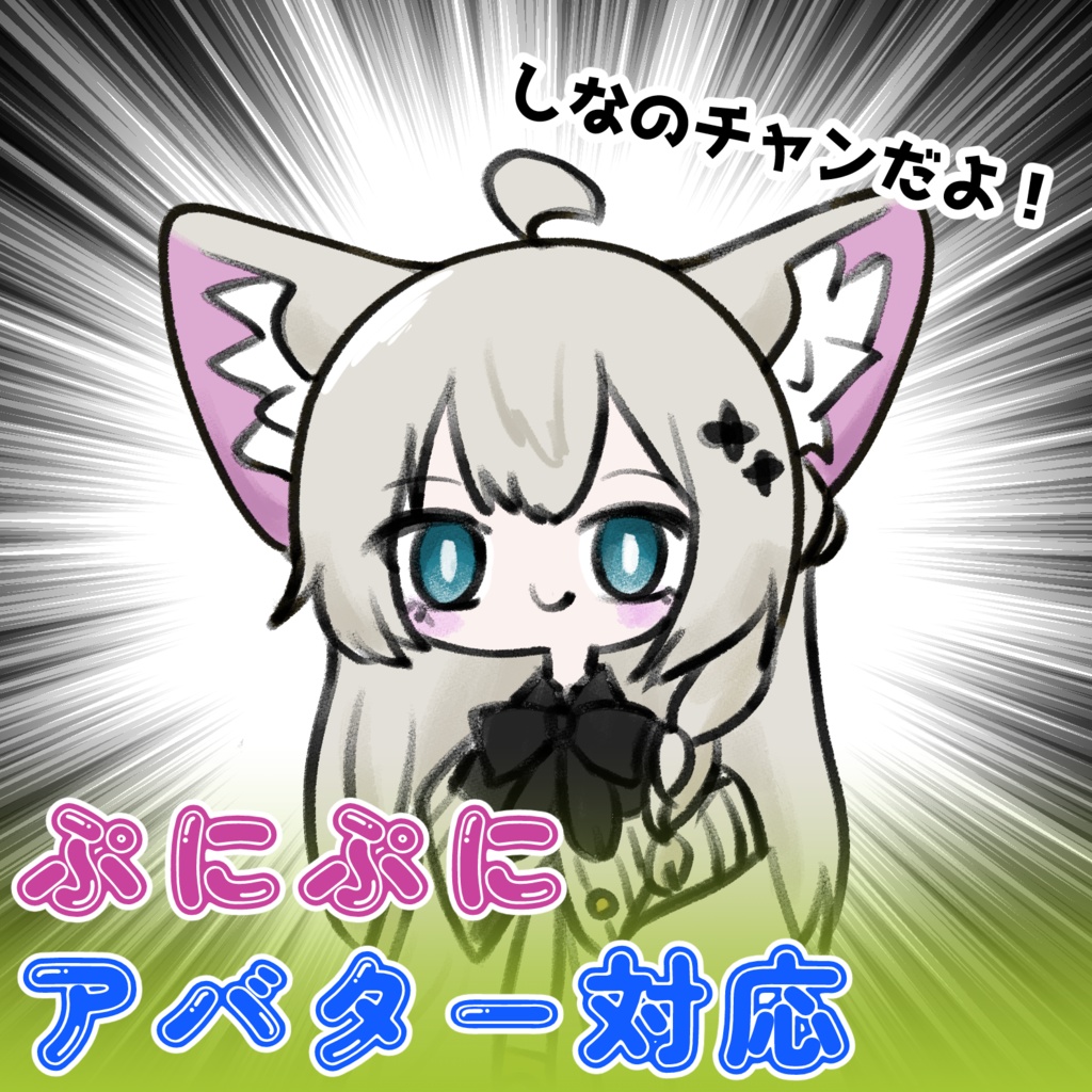 【無料】【ぷにぷにあばたー】 ぷにぷにしなの_ イラスト