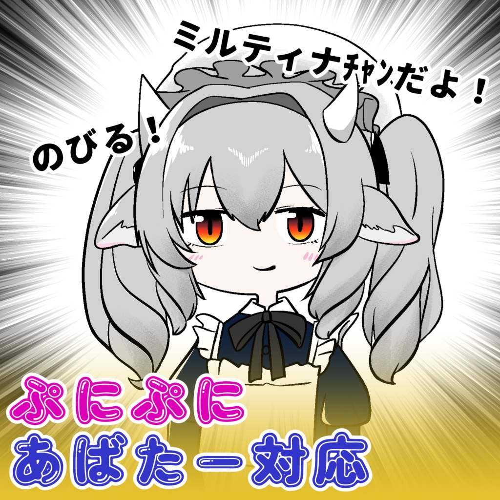 【ぷにぷにあばたー】 ぷにぷにミルティナ_ イラストセット