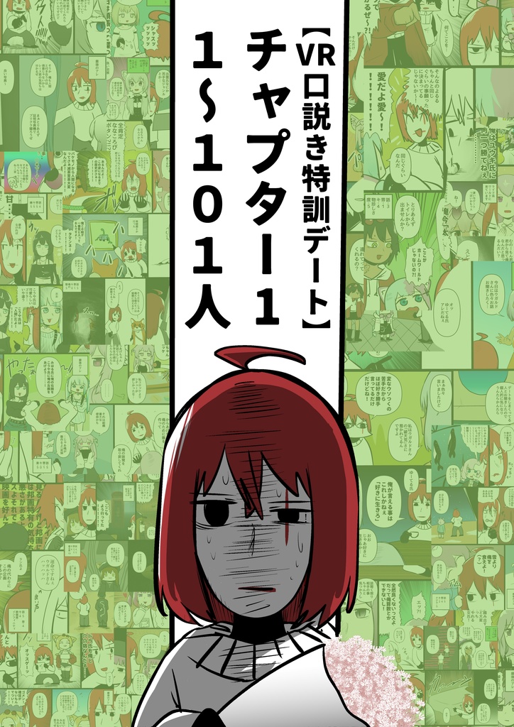口説き特訓デートchapter１1~101人目