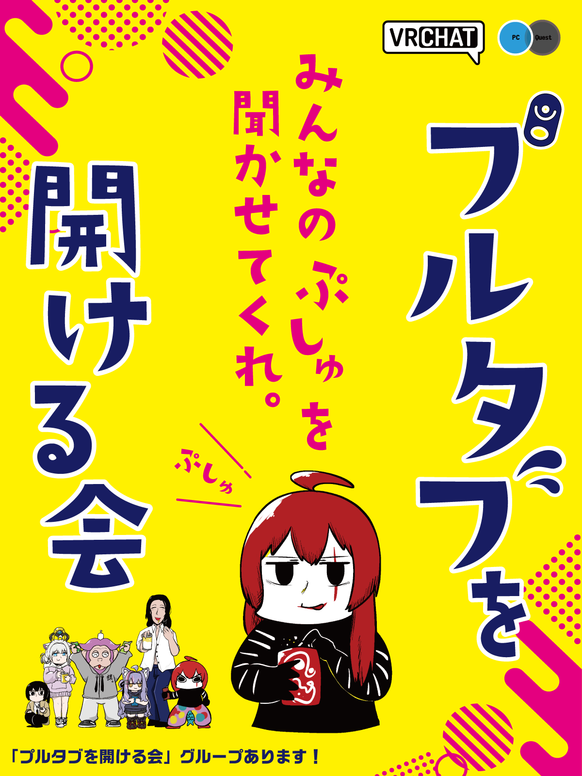 【プルタブを開ける会】ポスター