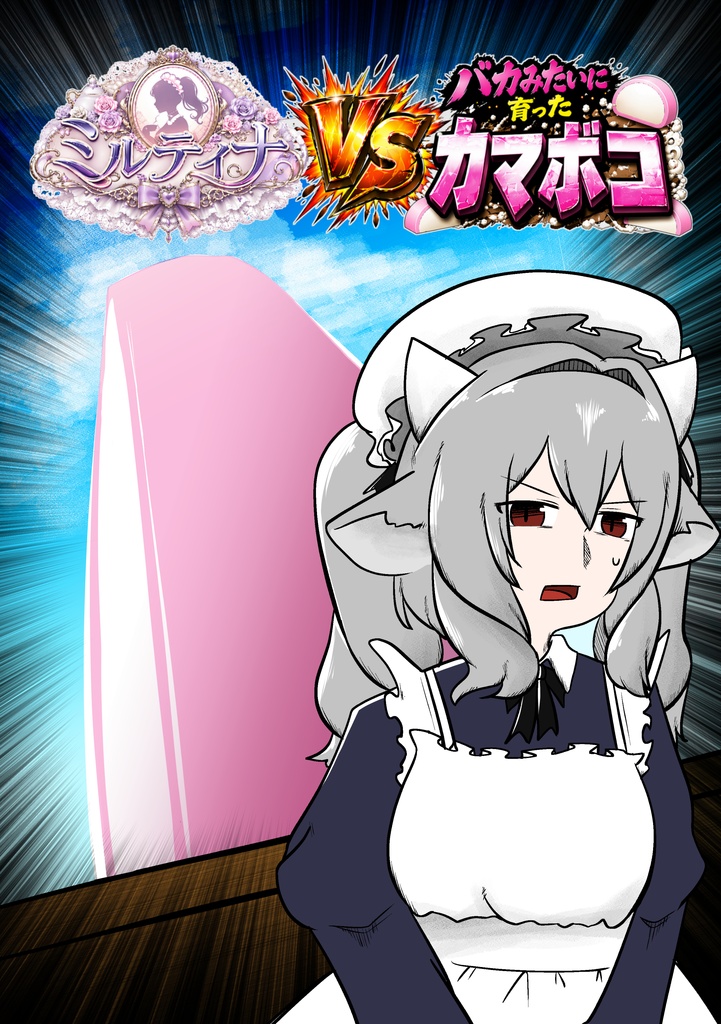 【漫画】ミルティナＶＳバカみたいに育ったカマボコ