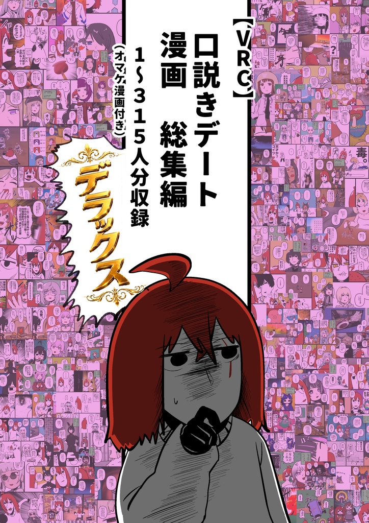 【VRC】口説き特訓デート漫画 総集編｜1～315人分収録 デラックスセット