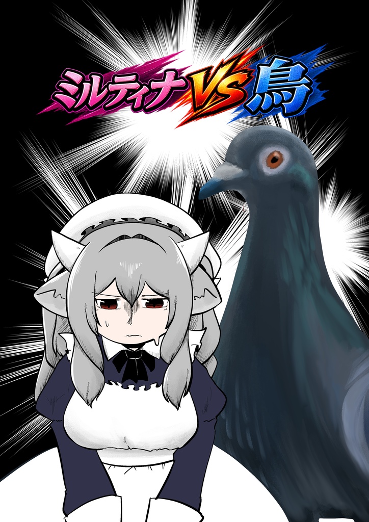 ミルティナVS鳥【電子版】