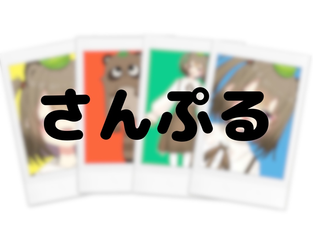おいもチェキ第3弾