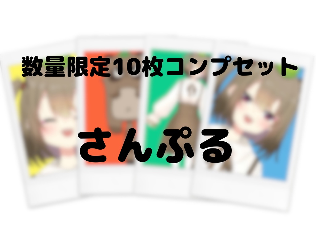 おいもチェキ第3弾 数量限定10枚コンプセット