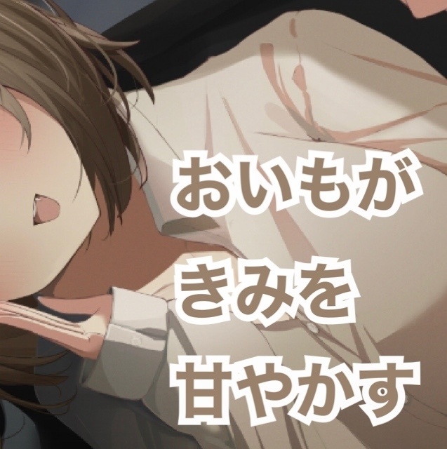 【シチュボ】おいもがきみを甘やかす