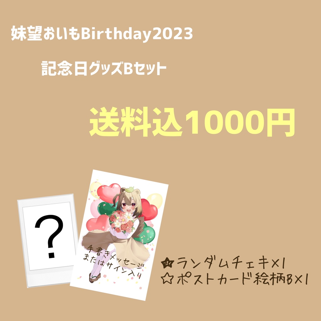 【妹望おいもBirthday2023】記念日グッズBセット