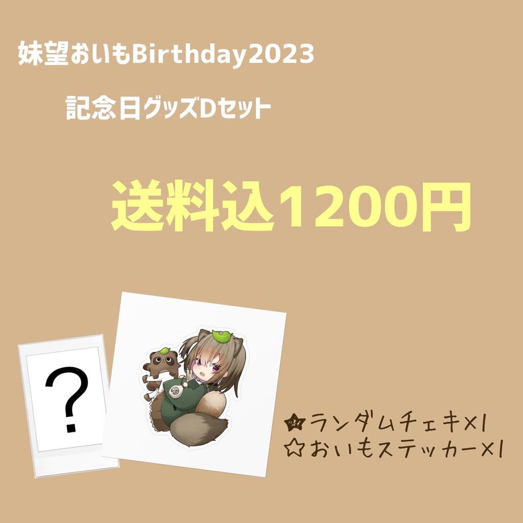 【妹望おいもBirthday2023】記念日グッズDセット