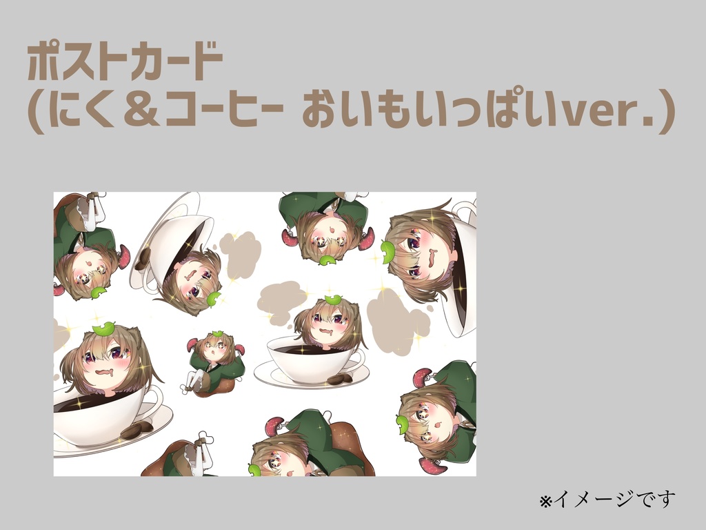 【ポストカード】にく＆コーヒー いっぱいver.
