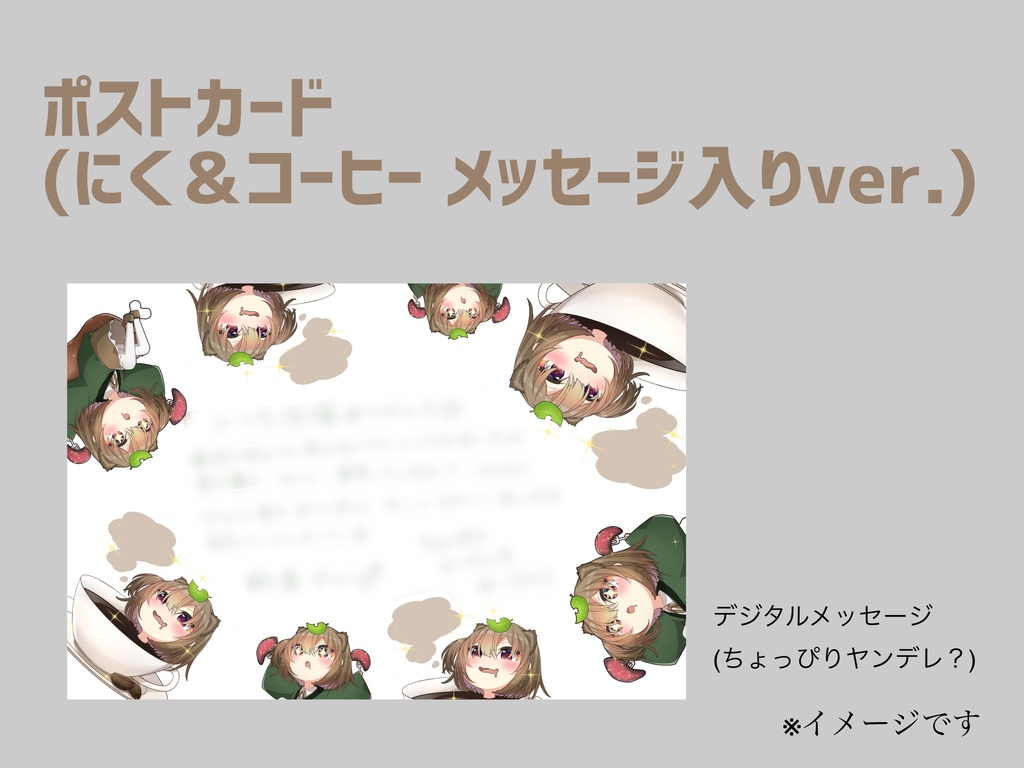 【ポストカード】にく＆コーヒー メッセージ入りver.