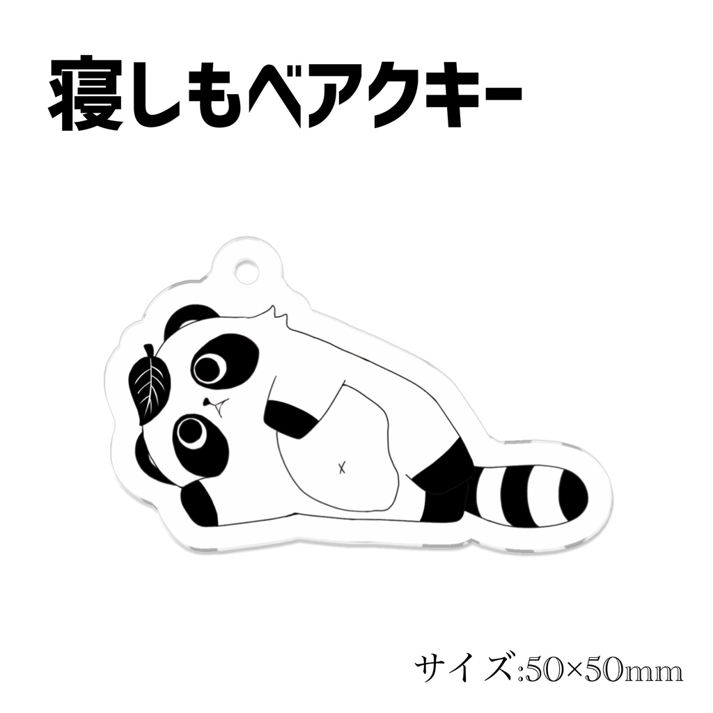 【アクリルキーホルダー】寝しもべver.