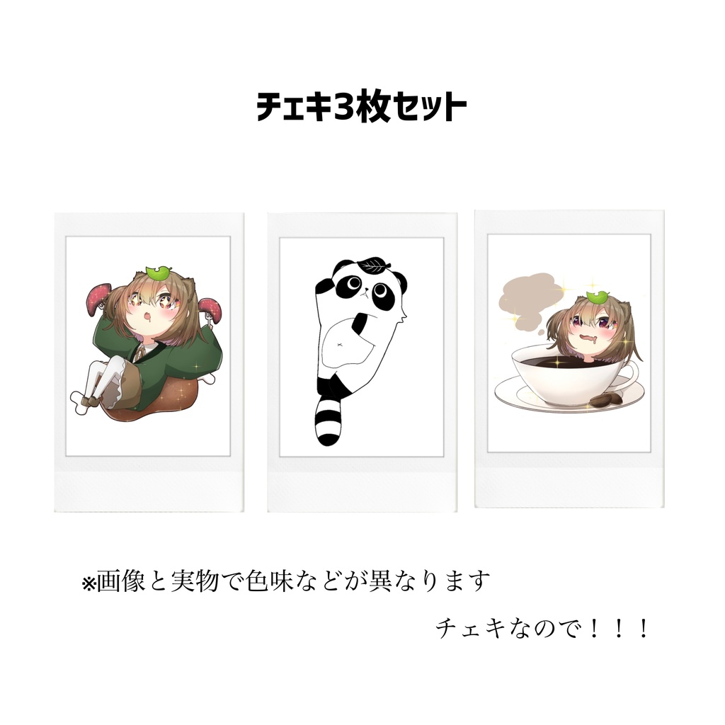 【チェキ】3種セット