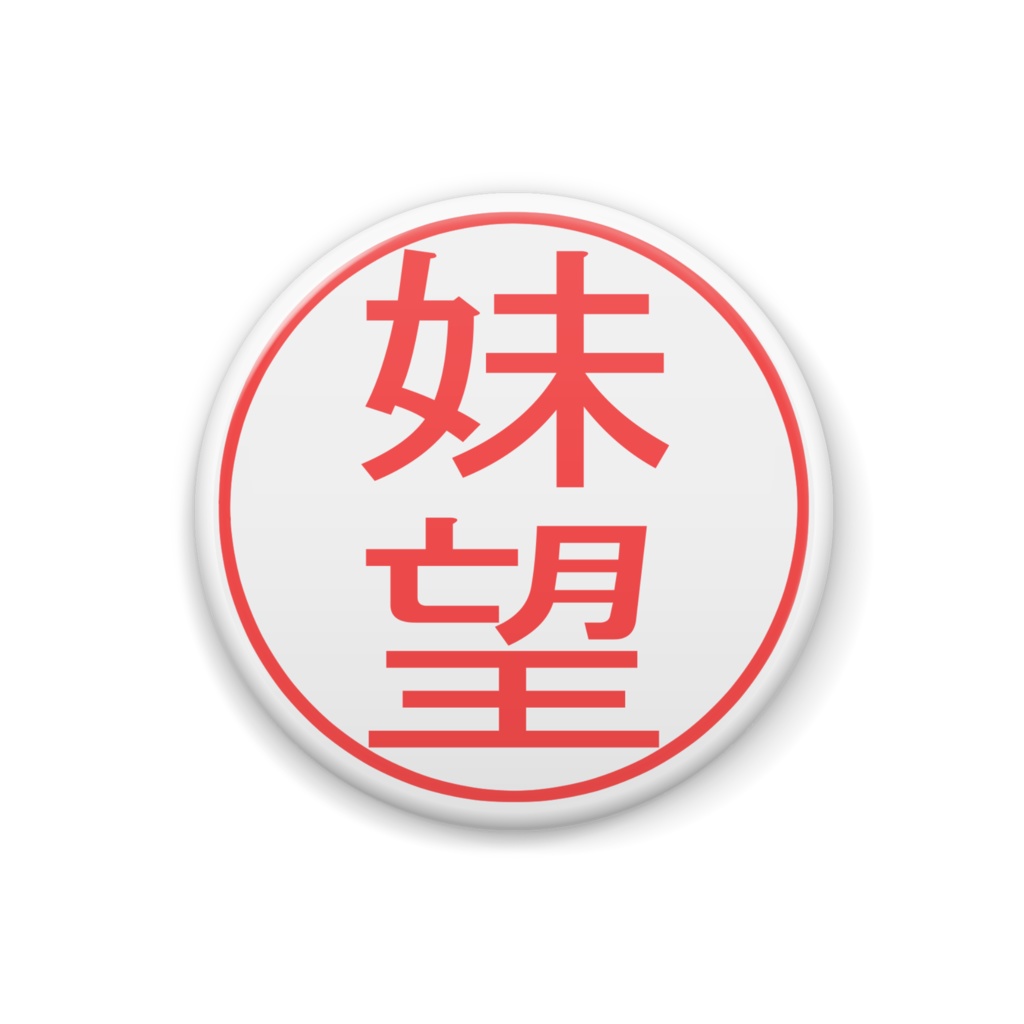 【数量限定】妹望になれる缶バッジ