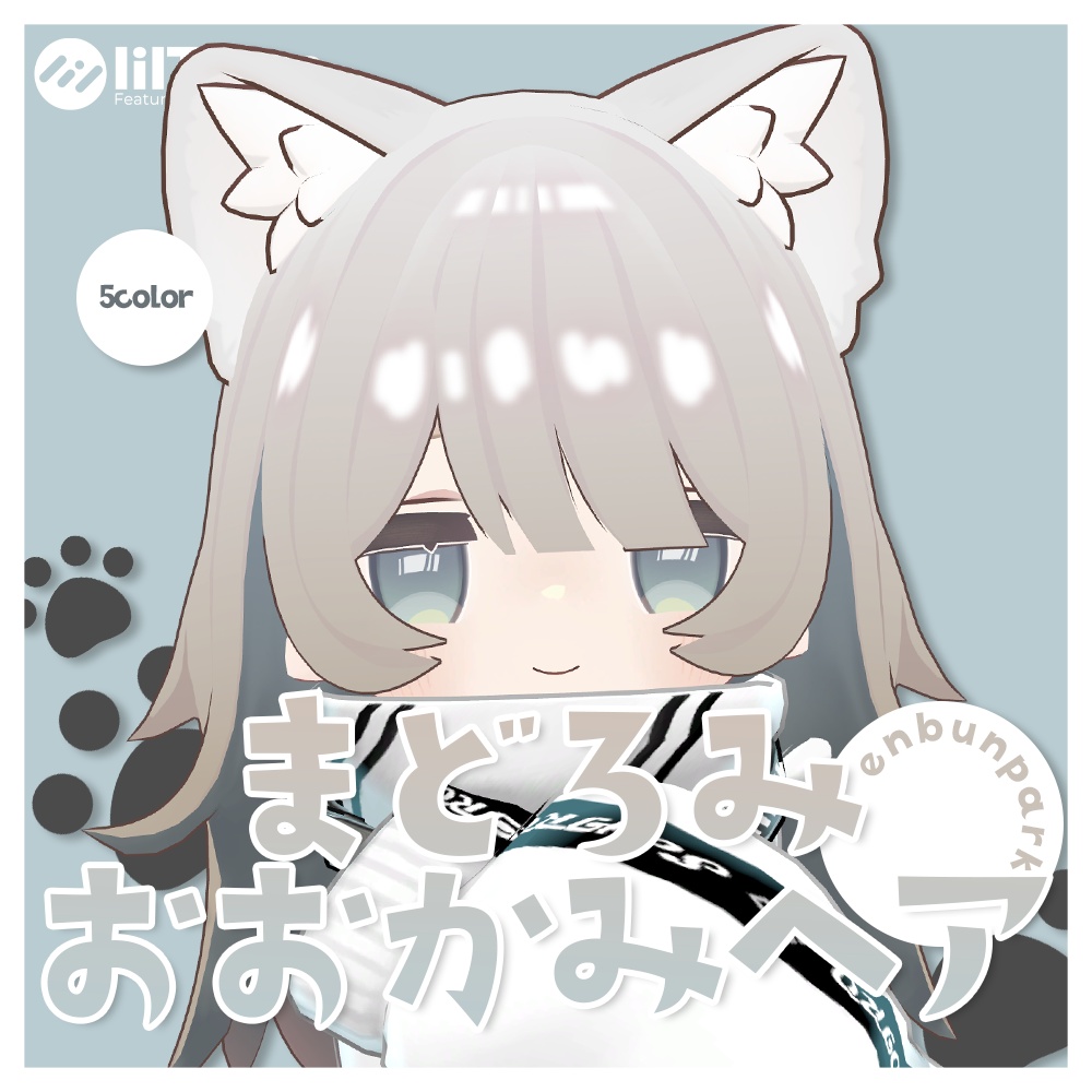 🍙まどろみおおかみヘア【キプフェル対応】