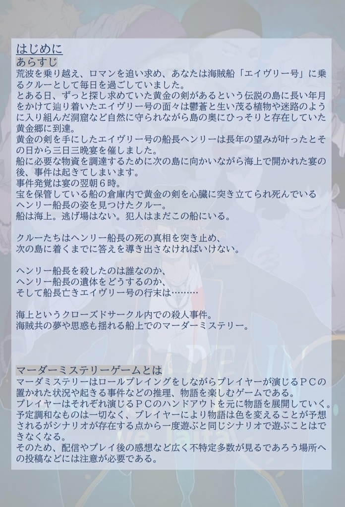 マーダーミステリー「dear CAPTAIN...」【無料配布】