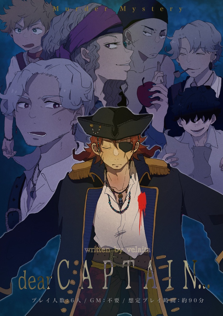 マーダーミステリー「dear CAPTAIN...」【無料配布】