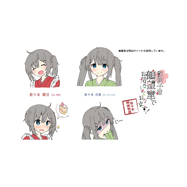 佐々木姉妹物語 和菓子屋【鶴望堂】でお待ちしております!