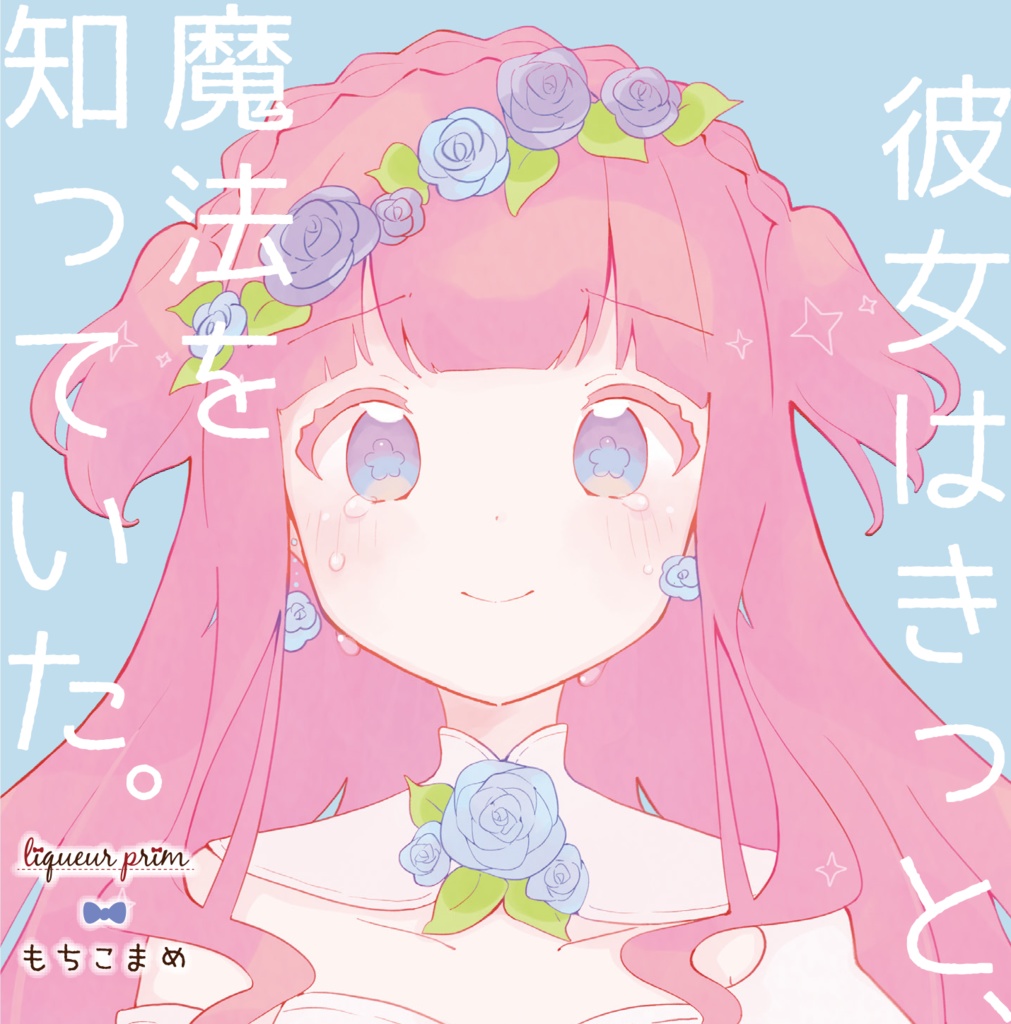 【CD完売】彼女はきっと、魔法を知っていた。