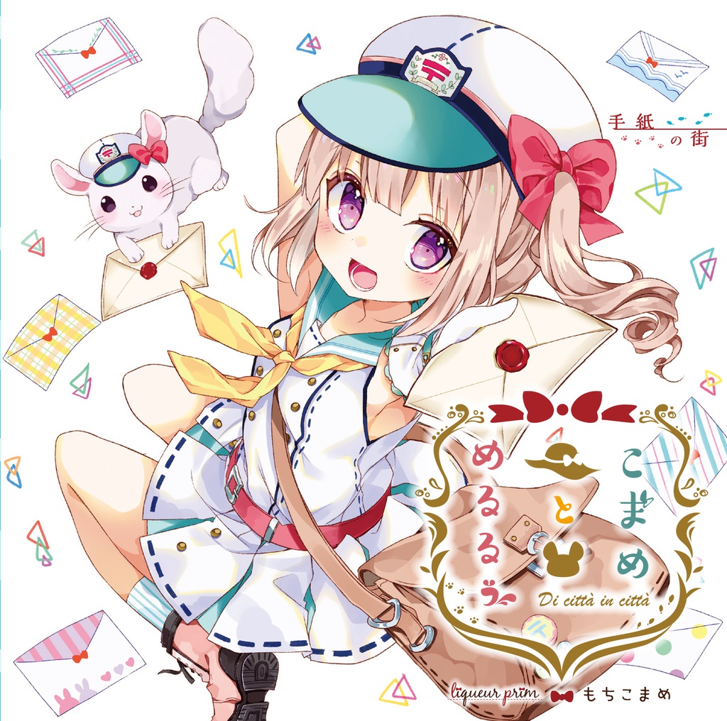 【データ版】こまめとめるるぅ ～手紙の街～