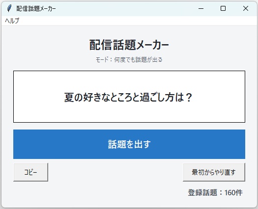 配信話題メーカー(Windows版)