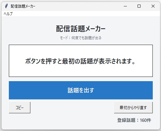 配信話題メーカー(Windows版)