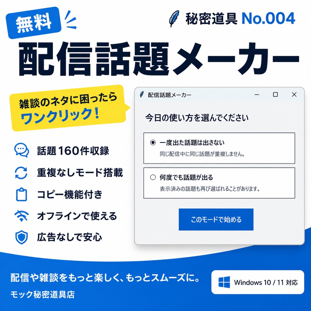 配信話題メーカー(Windows版)